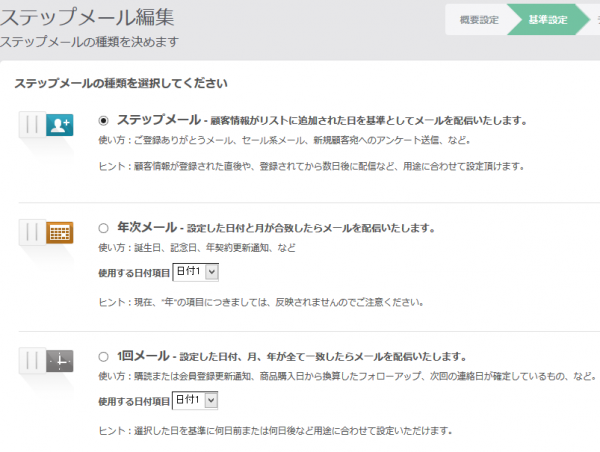 ステップメールの設定